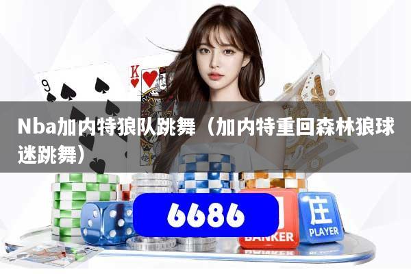 Nba加内特狼队跳舞（加内特重回森林狼球迷跳舞）