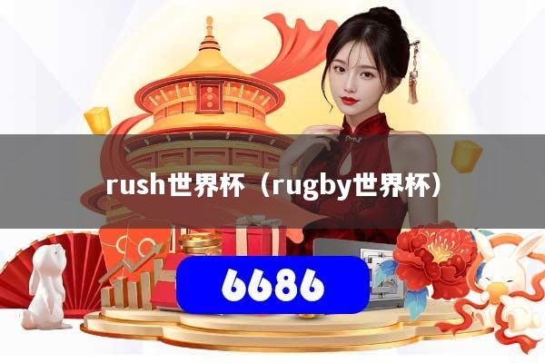 rush世界杯（rugby世界杯）