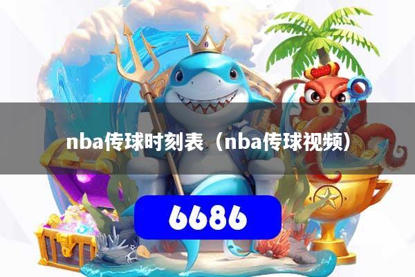 nba传球时刻表（nba传球视频）