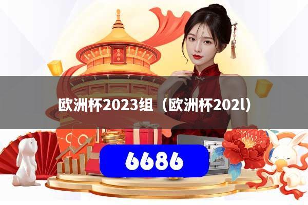 欧洲杯2023组(欧洲杯202l)