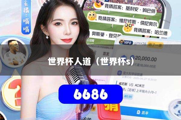 世界杯人道（世界杯s）