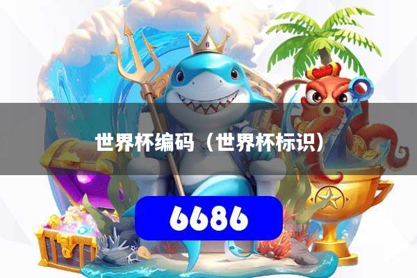 世界杯编码(世界杯标识)