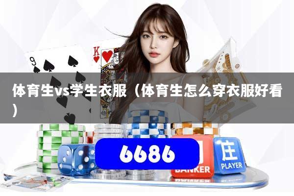 体育生vs学生衣服(体育生怎么穿衣服好看)