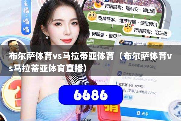 布尔萨体育vs马拉蒂亚体育（布尔萨体育vs马拉蒂亚体育直播）