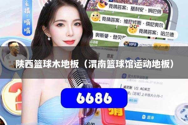 陕西篮球木地板（渭南篮球馆运动地板）