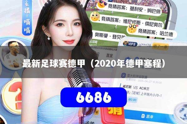 最新足球赛德甲（2020年德甲塞程）