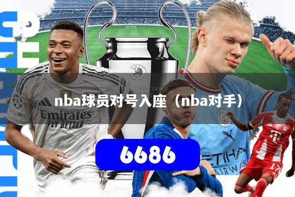 nba球员对号入座（nba对手）