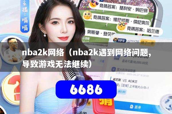 nba2k网络（nba2k遇到网络问题,导致游戏无法继续）