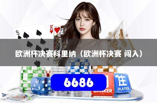 欧洲杯决赛科里纳（欧洲杯决赛 闯入）