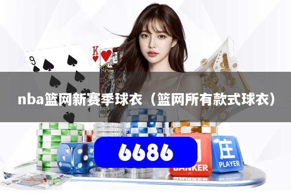 详细阅读:nba篮网新赛季球衣(篮网所有款式球衣) nba篮网新赛季球衣(篮网所有款式球衣)