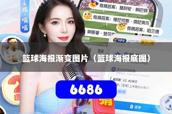 详细阅读:篮球海报渐变图片(篮球海报底图) 篮球海报渐变图片(篮球海报底图)